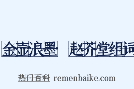 金壶浪墨·赵芥堂组词是什么意思的图片